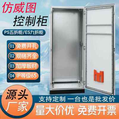 彷威图控制柜ES五折柜/PS九折柜PLC电气控制柜IP65变频器控制柜