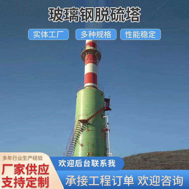 玻璃纤维脱硫塔 净化塔 喷淋塔玻璃纤维酸洗塔吸附塔砖厂废气处理