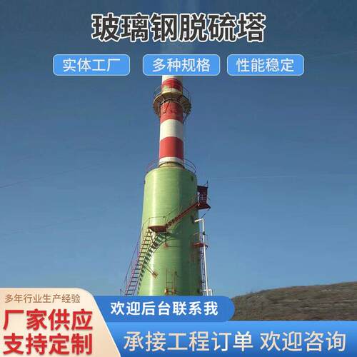 玻璃纤维脱硫塔净化塔喷淋塔洗涤塔碱洗塔吸收塔废气酸雾脱硝除尘