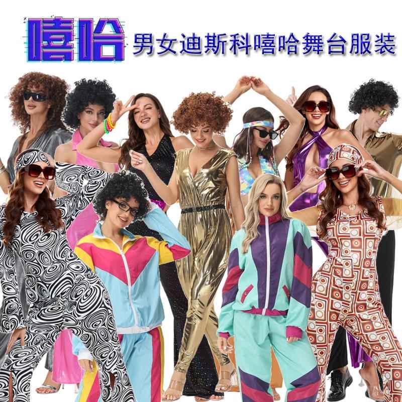 万圣节Disco Costume70年代复古迪斯科衣服酒吧cos嬉皮士演出服装