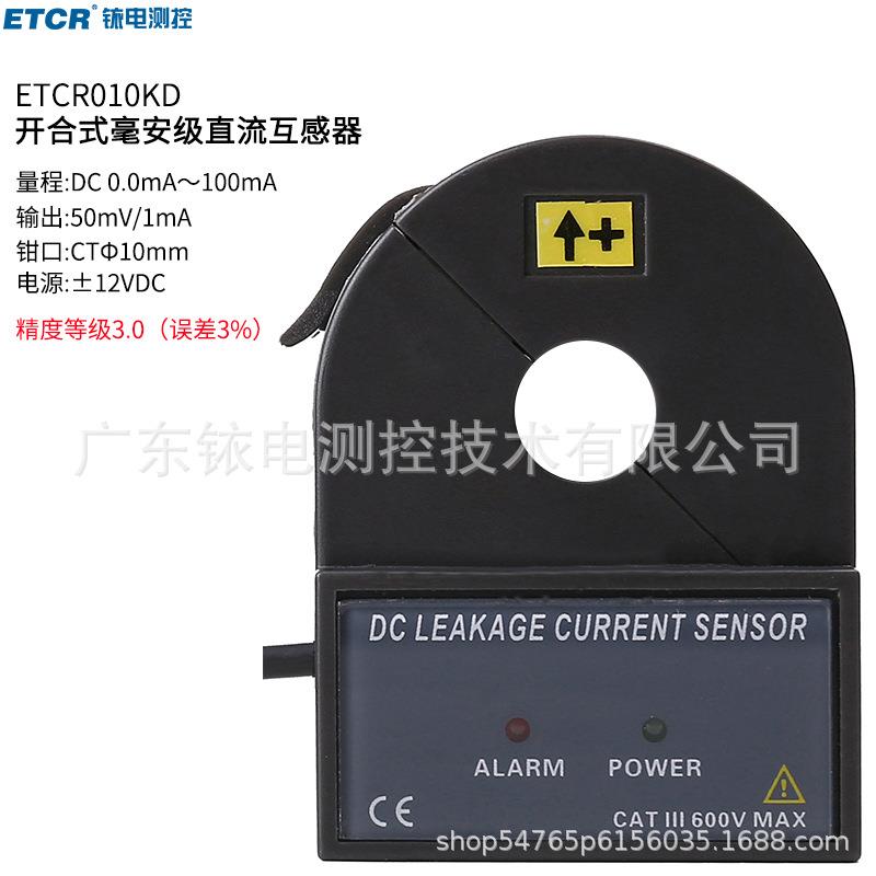 ETCR010KD开合式直流漏电流传感器直流小电流传感器