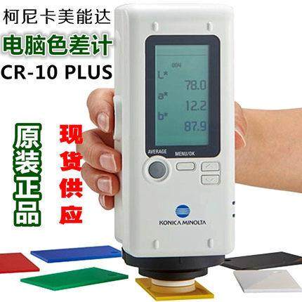 CR-10Plus色差仪颜色对比计测色色差计测试仪