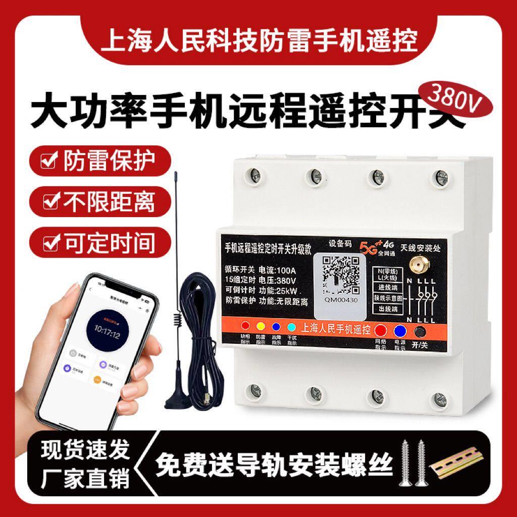 手机三相4G无线遥控开关远程抽水泵智能控制器电源380V