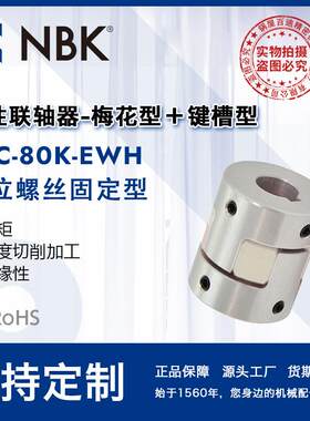 NBK MJC-80K-EWH 铝合金夹持梅花型联轴器定位螺丝高紧固扭矩
