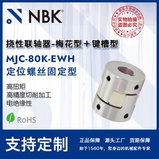 NBK 80K EWH 铝合金夹持梅花型联轴器定位螺丝高紧固扭矩 MJC
