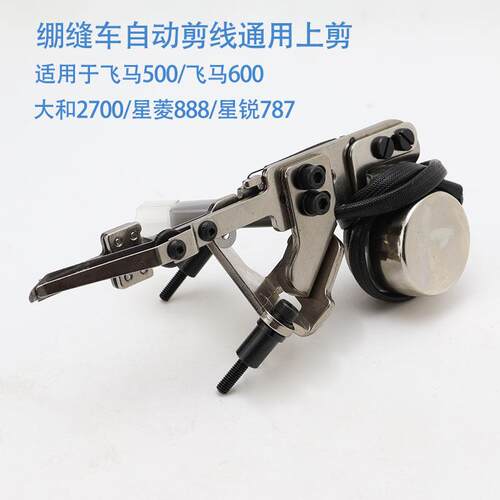 冚车W500/W600绷缝机自动剪线上剪 2700/星菱888/星锐787勾线面剪