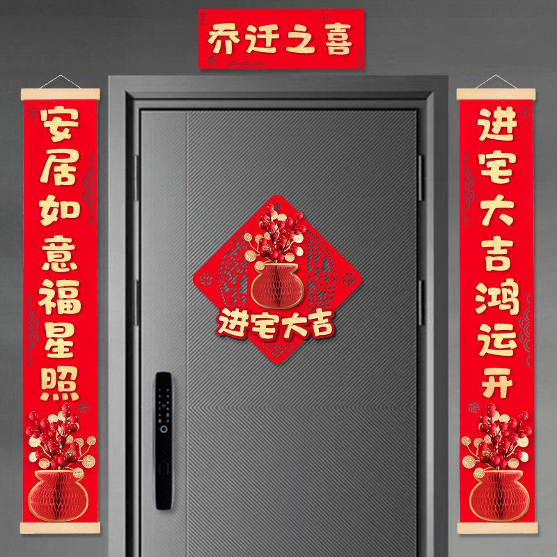 乔迁对联挂件乔迁之喜新款新居布置入户装饰新房搬家入宅仪式礼物