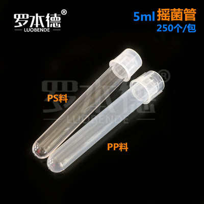 5ml摇菌管 培养管菌种管 塑料试管 透气密闭模式11*76mm 250支/袋