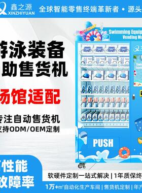 双柜扩容自助售货机 景区水上世界泳具泳衣 智能零食饮料零售设备