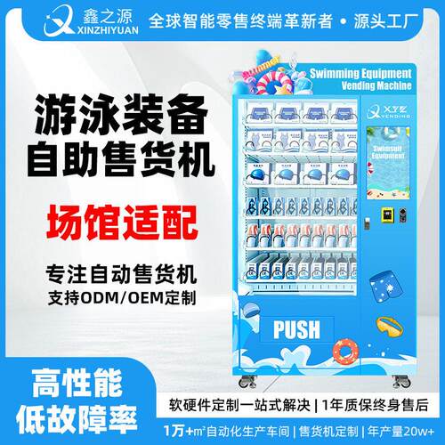双柜扩容自助售货机 景区水上世界泳具泳衣 智能零食饮料零售设备