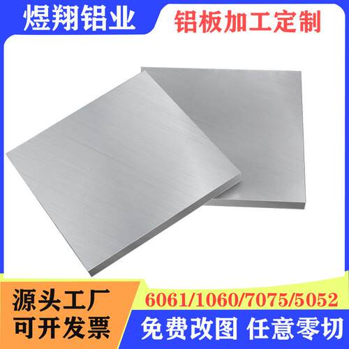 铝板加工个性6061/7075铝片1060铝合金板材 2 3 5 10mm厚零切加工