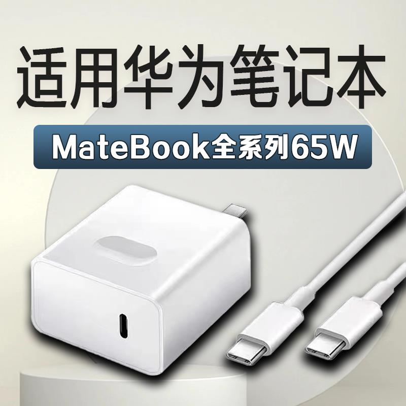 适用华为MateBook14充电器65W瓦超级快充matebook13 14s 15笔记本充电器华为matebookE Xpro电脑充电头2米线