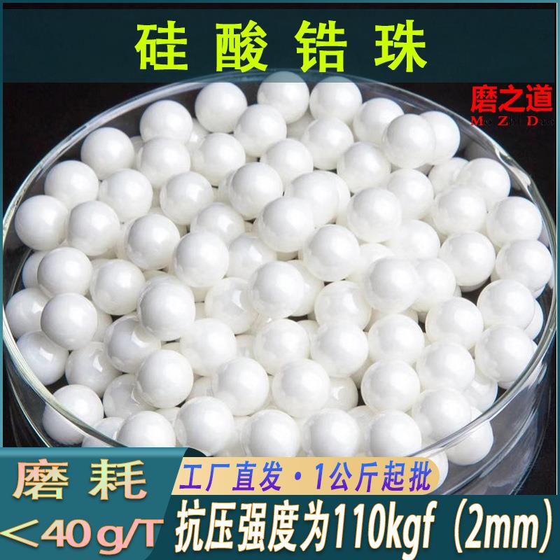 研磨用65硅酸锆珠油漆涂料研磨分散用氧化锆球陶瓷砂磨机硅酸锆珠