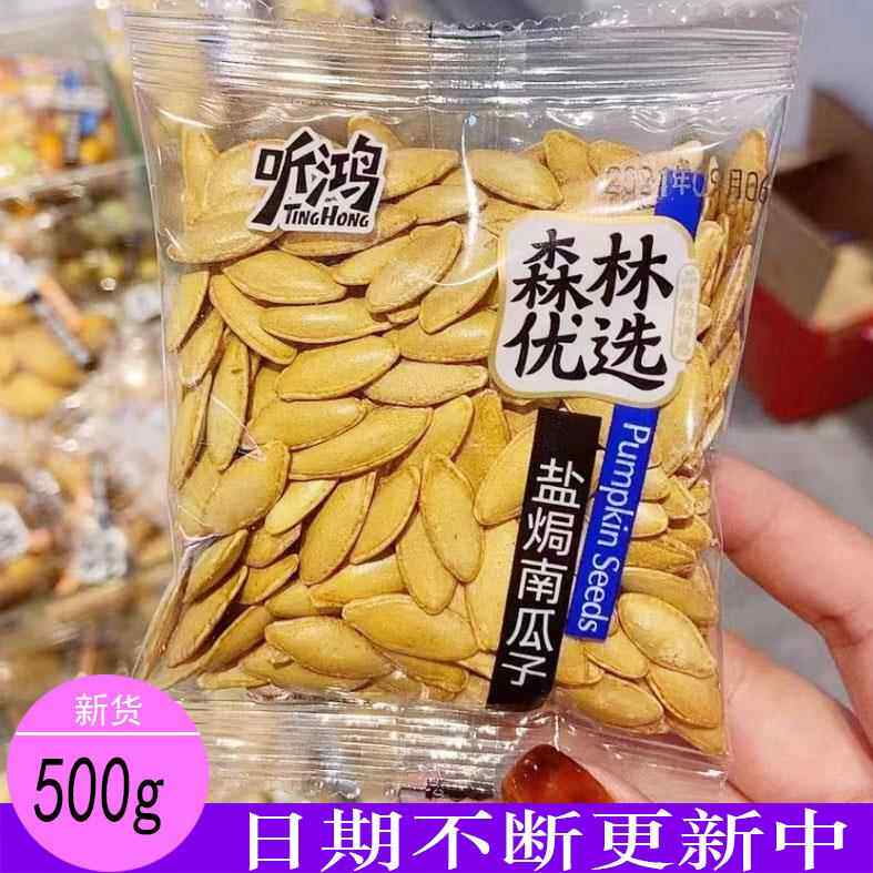 听鸿盐焗南瓜子小包装称重500G坚果炒货瓜子5斤多省包邮