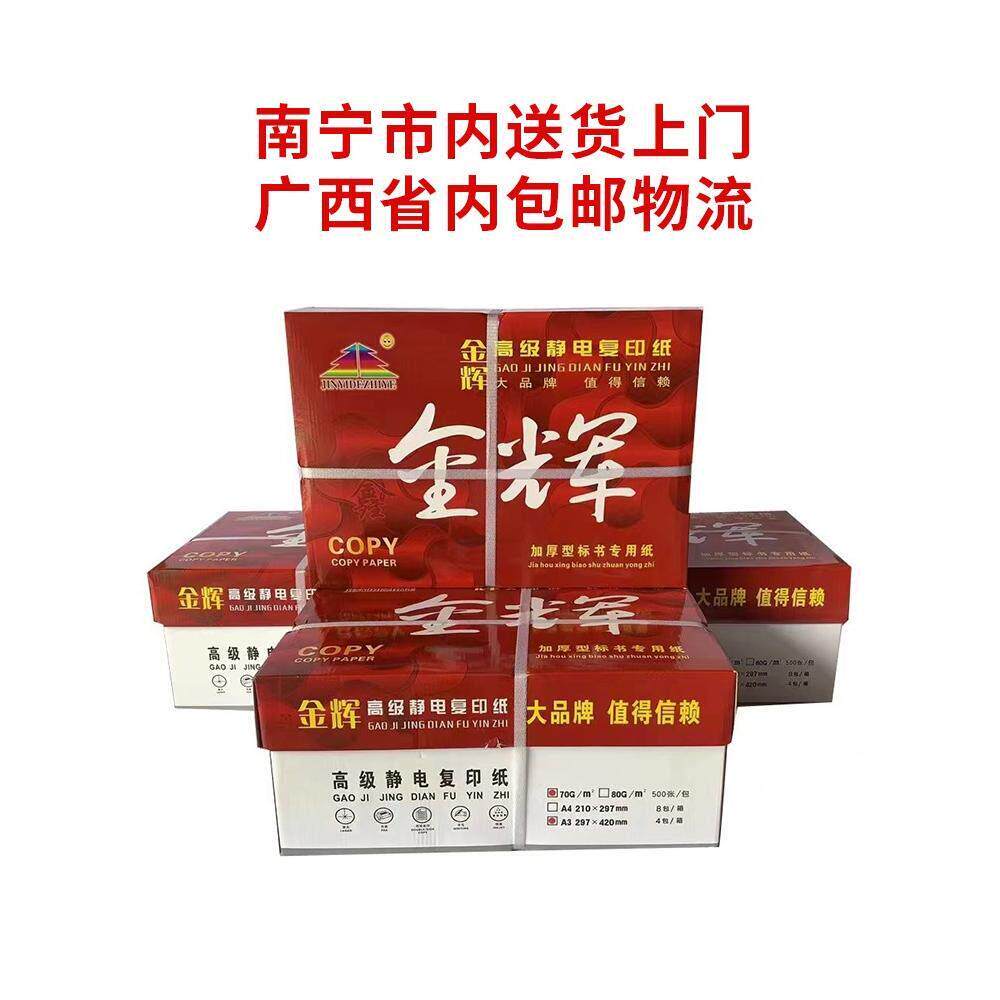 金辉A4高级静电复印纸80克a4/A3 加厚型标书复印纸70G办公打印纸