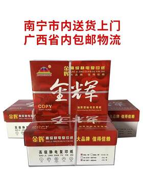 金辉A4高级静电复印纸80克a4/A3 加厚型标书复印纸70G办公打印纸