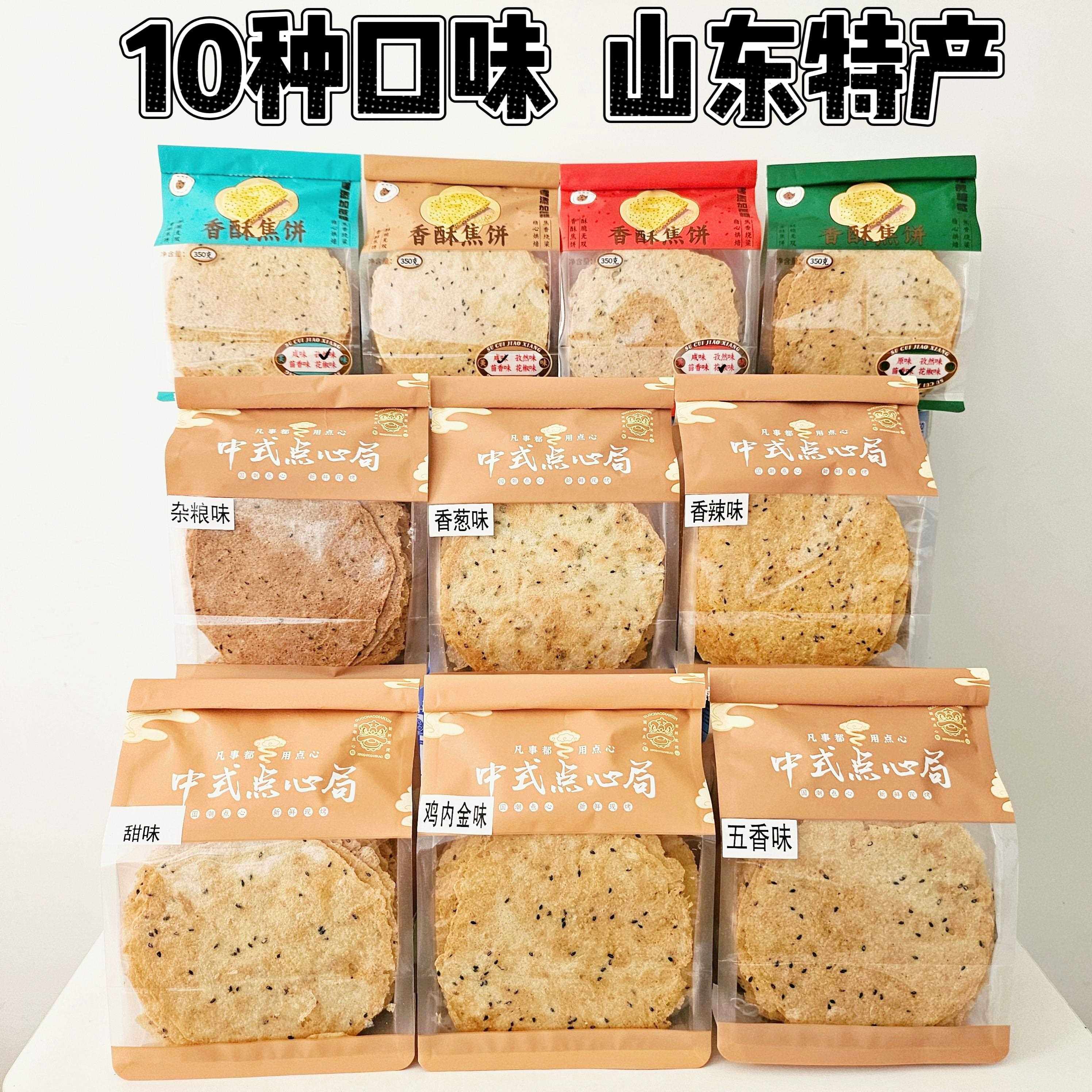 焦饼十种口味袋装350g焦香薄饼香酥饼零食多口味营养解馋零食整箱