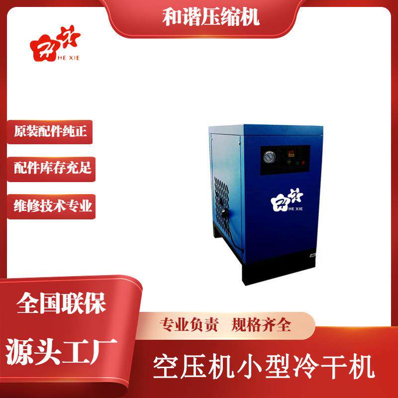 压缩空气小型冷干机螺杆式空压机配套设备冷冻式干燥机