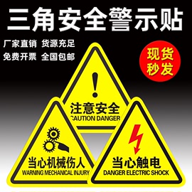 有电危险警示贴纸，当心触电小心机械，伤人注意安全设备三角形标识牌