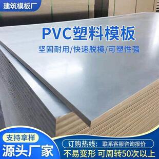 pvc建筑模板塑料吊顶板木工板混凝土浇筑防水板材12*24大板模板