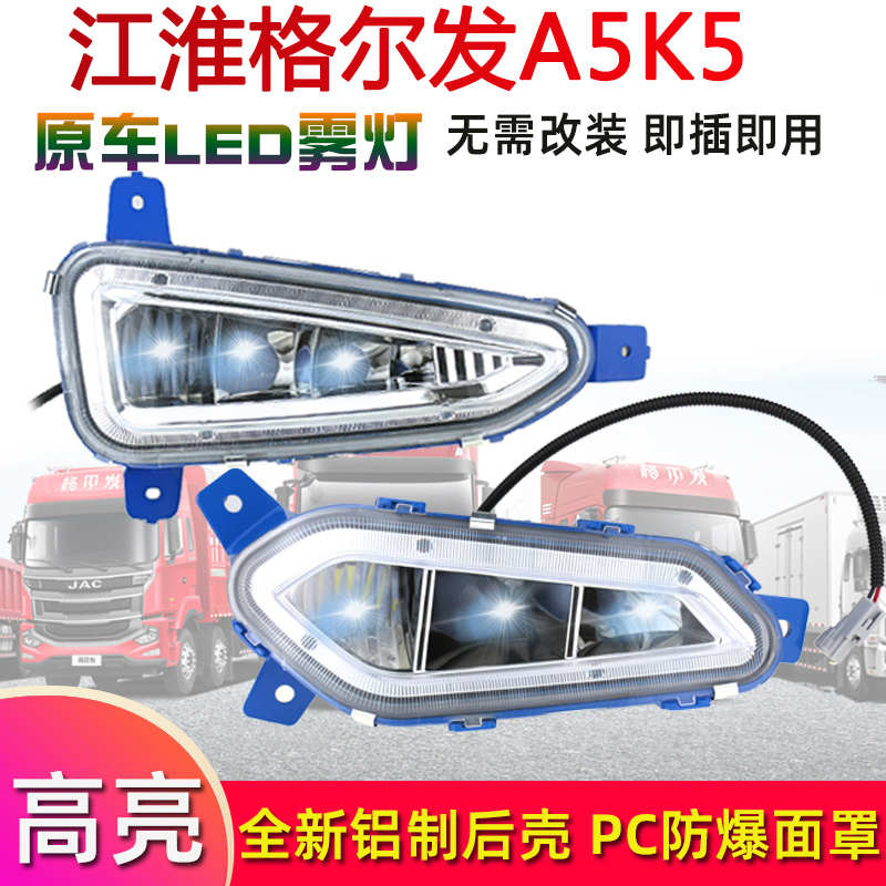 适用江淮格尔发a5lk5xK5W防雾灯总成LED改装超亮前照杠大灯泡配件