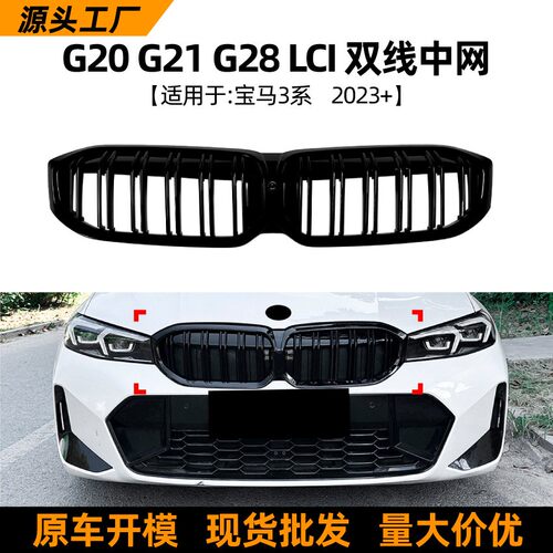 适用宝马3系bmw g20 g21 g28 lci 2023+双线耀夜中网格栅套件改装
