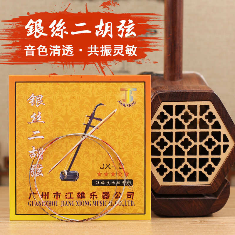 JX-3银丝二胡弦演奏级二胡内外弦套装音质好二胡演奏琴弦包邮