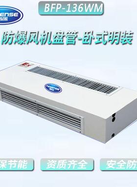 鹏深防爆风机盘管-卧式明装，防爆风机盘管，盘管BFP-136WM