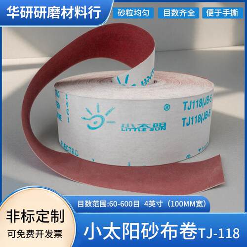 小太阳砂布卷 TJ118 JB-5 软布砂卷 家俱 4寸手撕砂卷 木工砂布