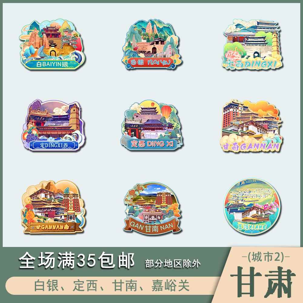 甘肃白银定西甘南嘉峪关木质文创冰箱贴磁贴城市设计旅游纪念品
