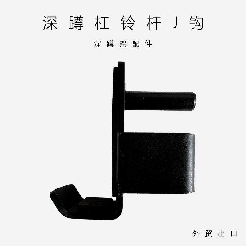 J型钩健身架安全挂钩卧推架深蹲架安全挂钩75mm管材配件防滑杠铃