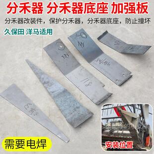 久保田 EX108 118 CX108收割机配件分禾器加强板加厚加强板 988
