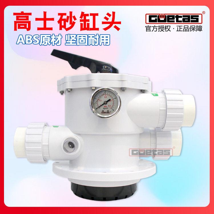 士GOETAS沙缸过滤器，沙缸头阀门顶出沙缸头游泳池设备