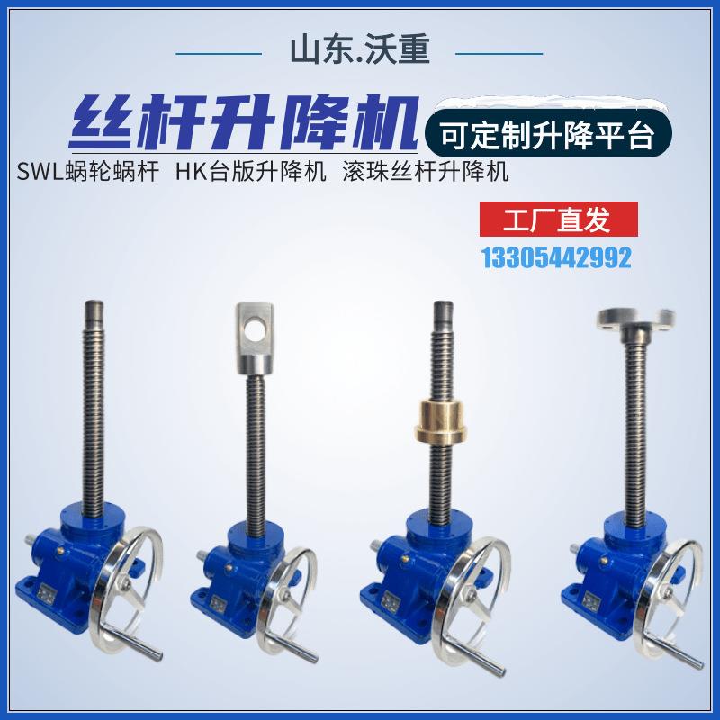 沃重工厂供应小型蜗轮蜗杆减速机 电动手摇升降平台 丝杆升降机