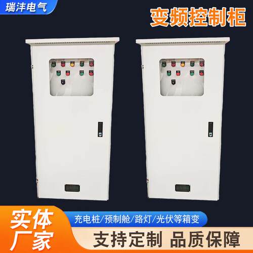变频启动控制柜PLC控制箱电机风机水泵恒压直启变频调速控制柜