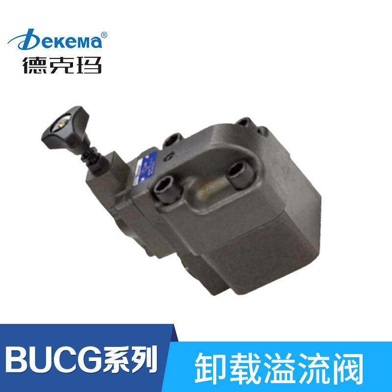 德克玛厂家直销卸载溢流阀BUCG-06-3卸载溢流阀
