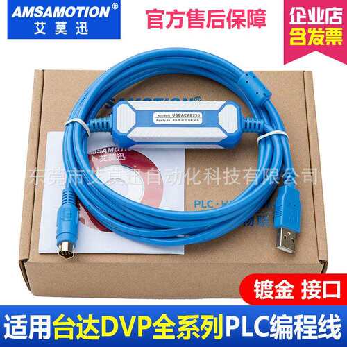 适用台达DVP系列PLC编程电缆通讯/数据/下载线USB-DVPUSBACAB230