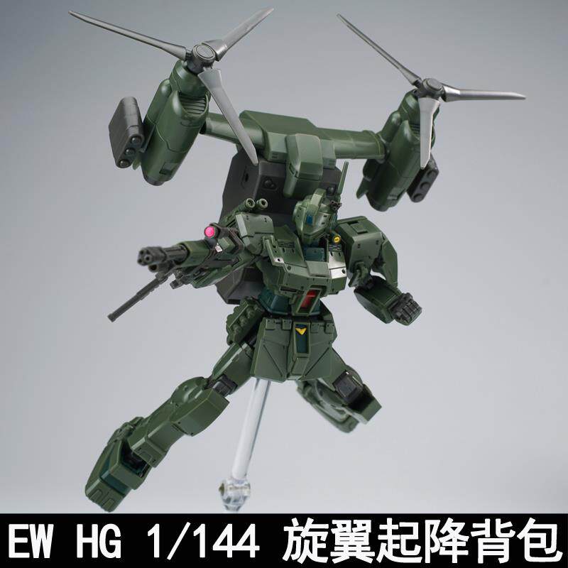 EW HG 1/144 斯巴达吉姆旋翼起降背包通用配件包拼装模型武器改件