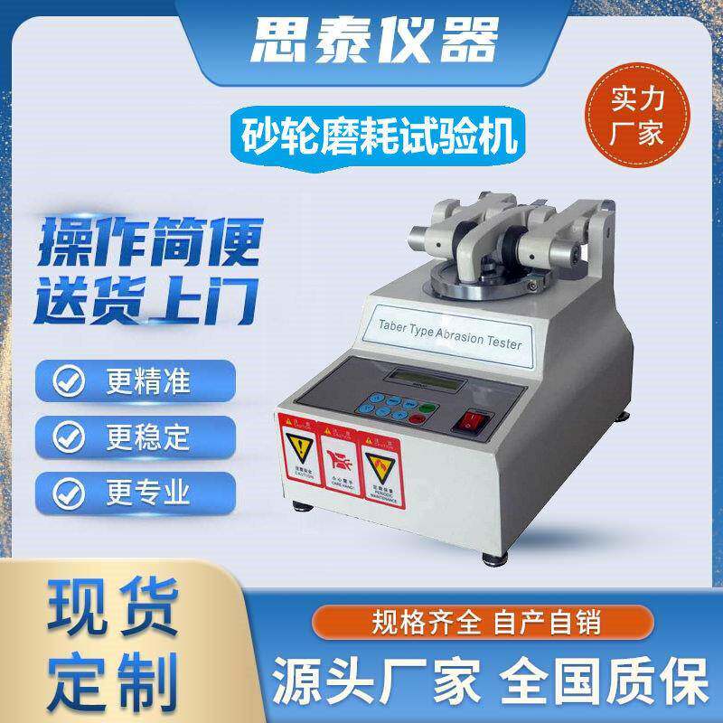 广州花都狮岭皮革砂轮磨耗试验机TABER砂轮耐磨测试仪