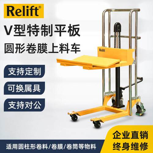 Relift圆形物料电动液压升车400kgV型板卷膜堆车手动上料架