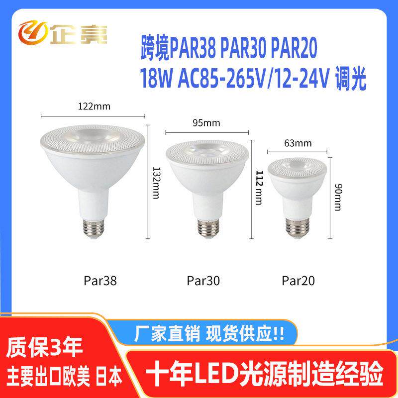跨境LED帕灯防水调光PAR30光源12W 18W塑包铝PAR20 PAR38灯杯球泡