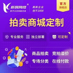 拍卖商城开发竞拍小程序公众号制作寄售系统在线商户入驻平台搭建
