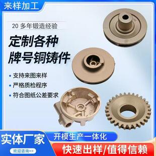 黄铜锻造件加工精密铸铜件翻砂铸造件加工铝合金锻压铸铜件开模
