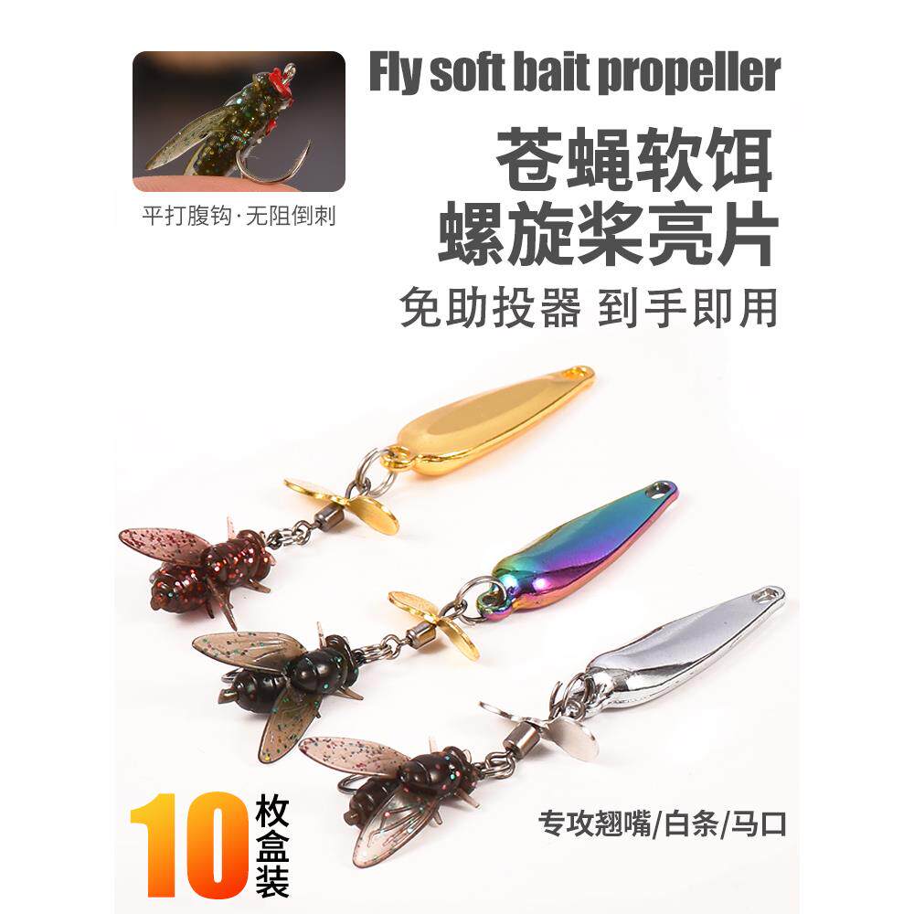 苍蝇钩螺旋桨亮片路亚假饵飞蝇钩微物亮片飞蝇钓组马口白条微物钓