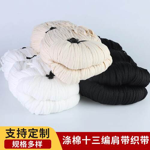 涤棉十三编肩带织带无弹力黑色白色米色涤棉纱肩带拼肩缝拷边织带
