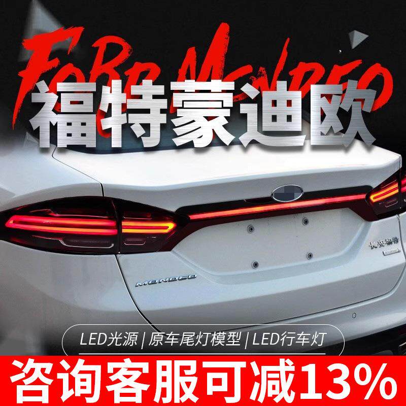 适用于13-19款福特新蒙迪欧改装LED呼吸行车灯流光转向灯贯穿尾灯