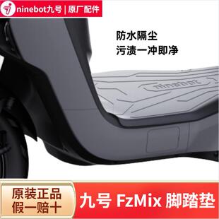 适用九9号电动FZMIX原装脚垫踏板垫保护杠靠背尾箱手机架货架正品