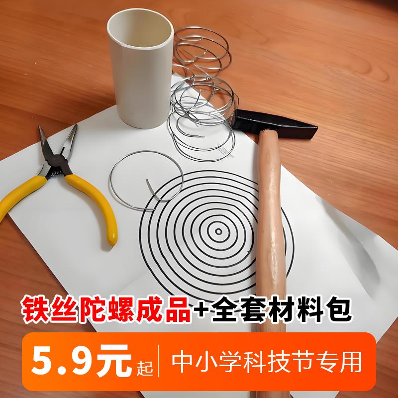 铁丝陀螺成品DIY材料动手工中小学生自己科学技节运动会比赛实验