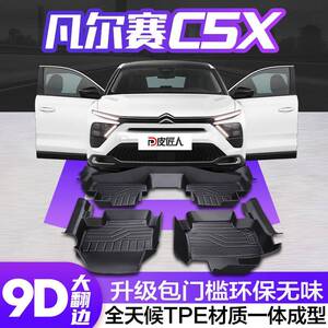 适用雪铁龙凡尔赛C5X脚垫全包围汽车tpe专用车内装饰改装饰品配件