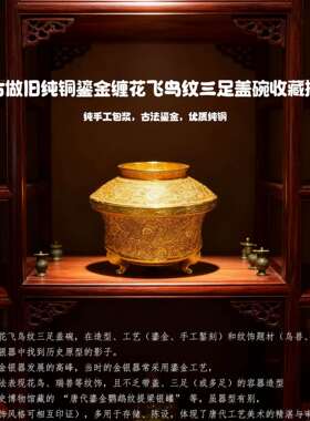 复古锌合金鎏金缠花飞鸟纹三足盖碗仿古做旧摆件金属工艺品老物件
